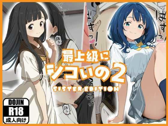 最上級にシコいの2-sister edition-/あるまん  エロ画像778069