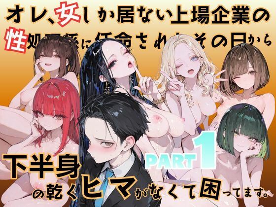 オレ、女しか居ない上場企業の性処理係に任命されたその日から下半身の乾くヒマがなくて困ってます。/メコ星☆彡  エロ画像778138