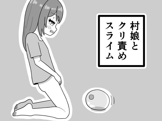 村娘とクリ責めスライム/豆田栗太郎  エロ画像778166