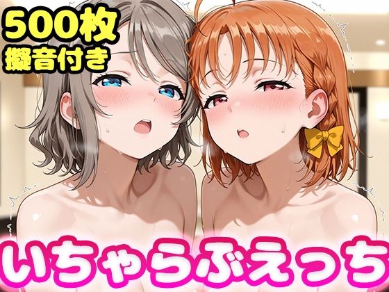 いちゃらぶえっち 渡●曜＆高●千歌編/かっふぃ  エロ画像778240