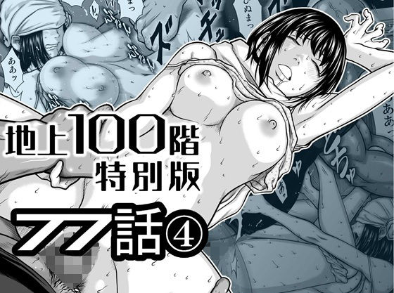 『地上100階』特別版  77話〈4〉/桃田テツ@『地上100階』  エロ画像778262