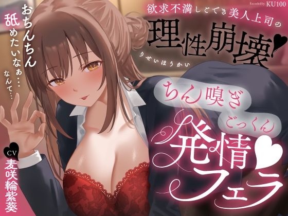 欲求不満しごでき美人上司の理性崩壊（はーと）ちん嗅ぎごっくん発情フェラ（はーと）「おちんちん舐めたいなぁ…なんて…」/うこんちゃん☆かんぱにぃ  エロ画像778280