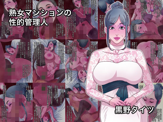 熟女マンションの性的管理人/黒野タイツ  エロ画像778282