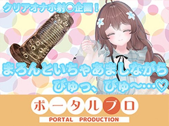 【ChilloutVR】まろんといちゃあましながらおちんぽお射精びゅっびゅ…！  井栗まろん/ポータルプロ  エロ画像778310