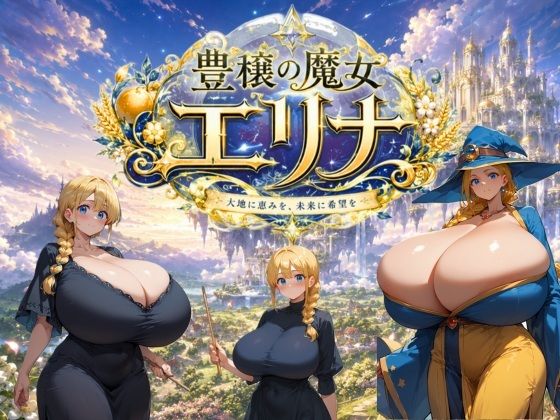 豊穣の魔女エリナ/大母音  エロ画像778332
