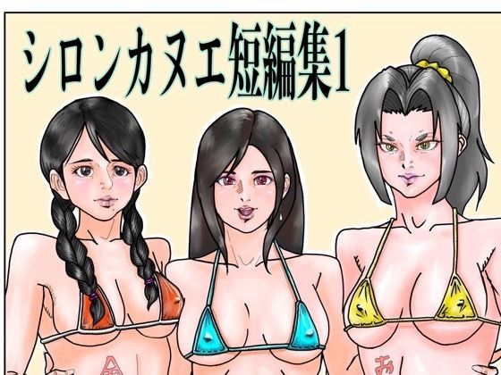 シロンカヌエ短編集1/シロンカヌエ  エロ画像778369