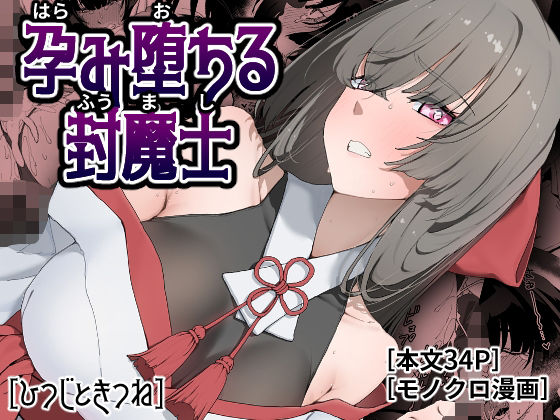 孕み堕ちる封魔士/ひつじときつね  エロ画像778381