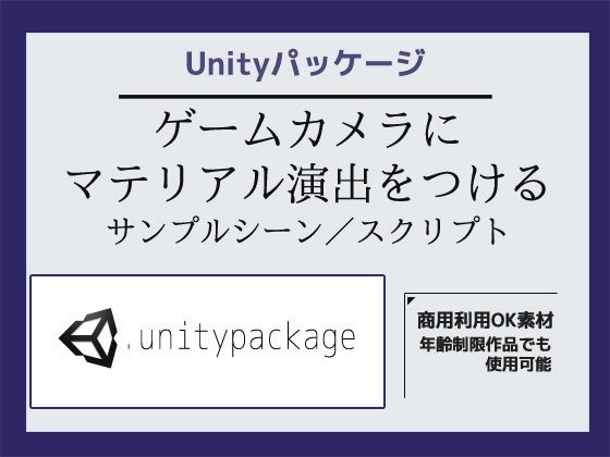ゲームカメラ（Main Camera）にマテリアル演出をつけるサンプルシーン（スクリプト/ソースコード）〜Unityアセット/Unityパッケージ/商用利用OK素材  エロ画像778391