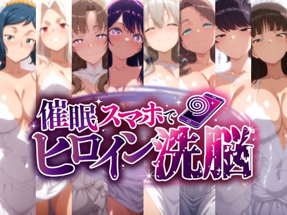 催○スマホで孕ませ洗脳 -人妻ママたちの花嫁堕ち編-/にじはら研  エロ画像778396