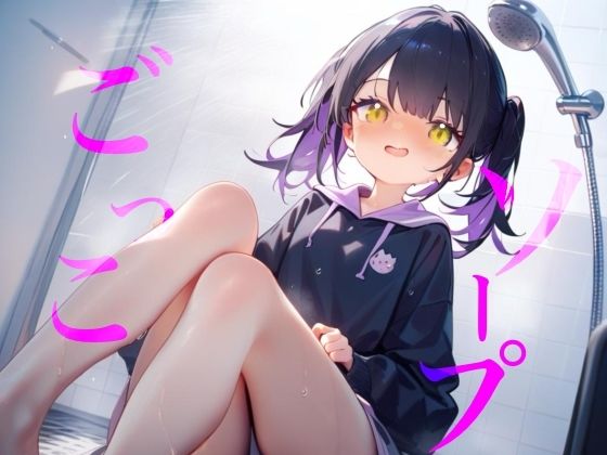 【ソープごっこ】ぬるぬるボディでおちんちんをキレイにしちゃうね///おっぱいでごしごし乳首がふれてイっちゃいそうになっちゃう////【100均】つんぽこ製作委員会  エロ画像778425