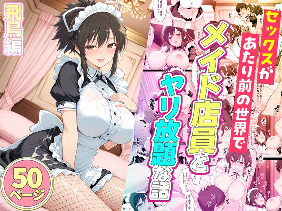 セックスが当たり前の世界でお気に入りのメイド店員とヤリ放題な話  飛鳥/ルーブル  エロ画像778487