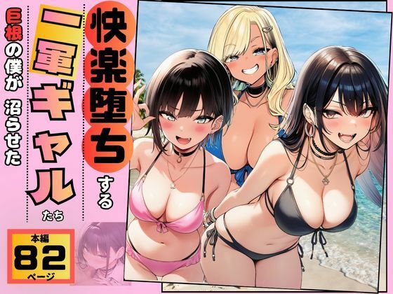 【快楽堕ちする一軍ギャルたち】巨根の僕が沼らせた/すいか44  エロ画像778508
