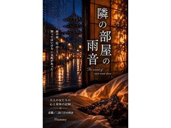 隣の部屋の雨音/Plummy  エロ画像778521