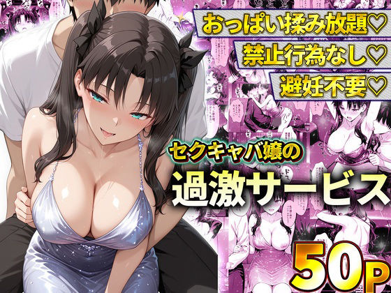 おっぱい揉み放題！禁止行為無し！避妊不要！セクキャバ嬢の過激サービス〜遠坂凛/11チャンネル  エロ画像778601