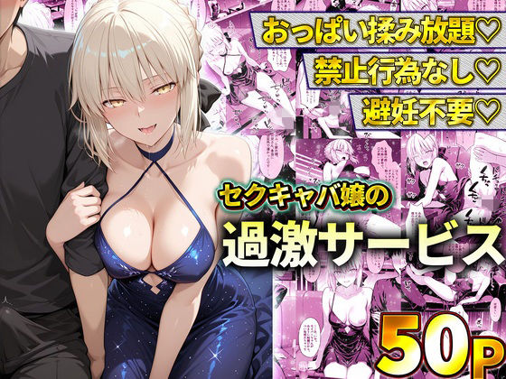 おっぱい揉み放題！禁止行為無し！避妊不要！セクキャバ嬢の過激サービス〜セイバー/11チャンネル  エロ画像778602