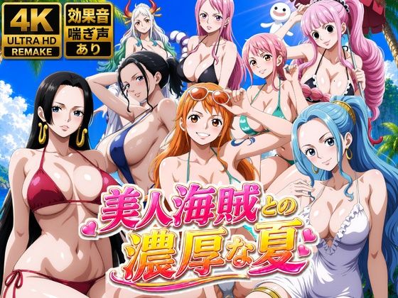 美人海賊との濃厚な夏/お宝ガールズ  エロ画像778646