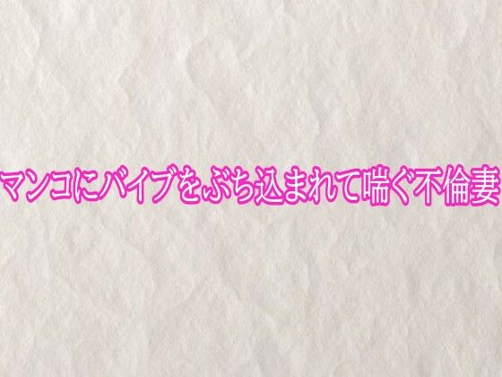 マンコにバイブをぶち込まれて喘ぐ不倫妻/快楽クラブ  エロ画像778690