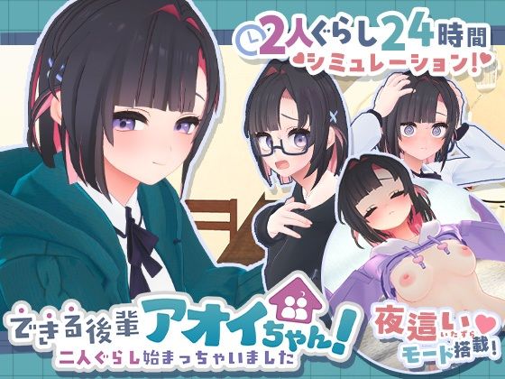 できる後輩アオイちゃん！〜二人ぐらし始まっちゃいました〜/むねにくたべたい  エロ画像778732
