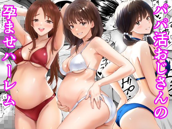 パパ活おじさんの孕ませハーレム/あられ堂  エロ画像778736