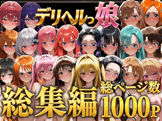 デリヘルっ娘！総集編1000P/しゅんぽ出版  エロ画像778825