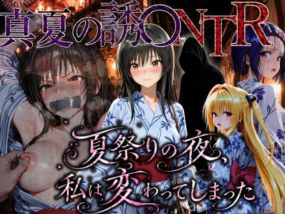「夏祭りの夜に奪われた恋 〜ヤンキー不良に犯●れ、浴衣のまま絶頂する彼女〜」/ちひたく  エロ画像778867