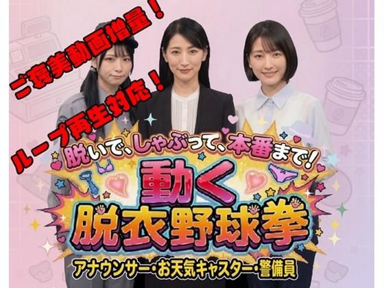 脱いで、しゃぶって、本番まで！ 動く脱衣野球拳 vol.3 〜アナウンサー・お天気キャスター・警備員編〜/みみた産業  エロ画像778945