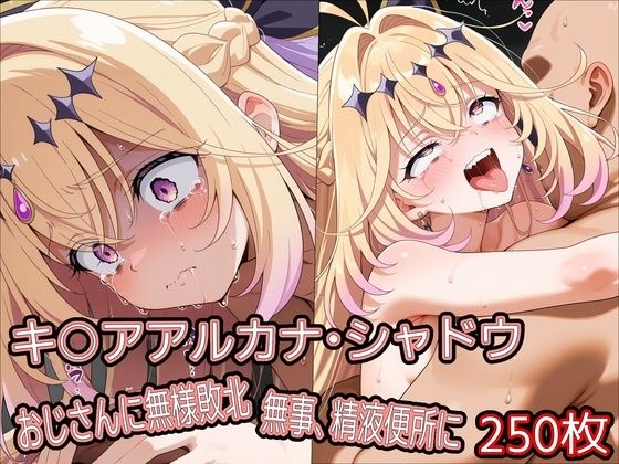 キ○アアルカナ・シャドウ、おじさんに無様敗北 無事、精液便所に/どぼぼん工房  エロ画像778964