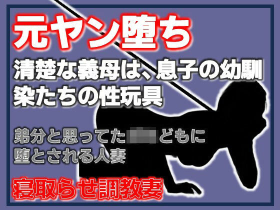 元ヤン堕ち 〜清楚な義母は、息子の幼馴染たちの性玩具〜/Aine Grace  エロ画像779013