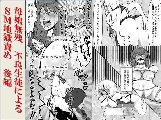 ＜漫画と朗読セット＞母娘無残  不良生徒によるSM地獄責め  後編/浣腸羞恥劇場  エロ画像779036