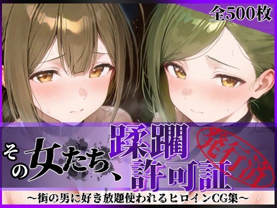 その女たち、蹂躙許可証発行済み -街の男たちに好き放題使われるヒロインCG集- 桑山●雪＆七●はづき編/陥落工房  エロ画像779068