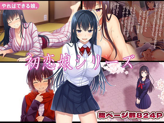 初恋娘シリーズ/やればできる娘。  エロ画像779161
