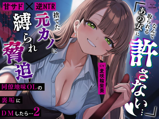 【甘サド×逆NTR】同僚地味OLの裏垢にDMしたら2…捨てた元カノに縛られ脅迫「あの女に取られるなんて絶対に許さない…（はーと）」/うこんちゃん☆かんぱにぃ  エロ画像779198