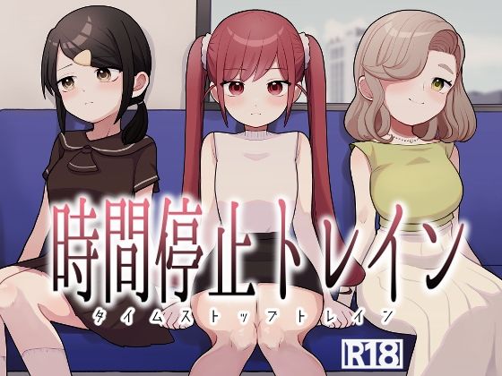 時間停止トレイン/柊 おこめ  エロ画像779243