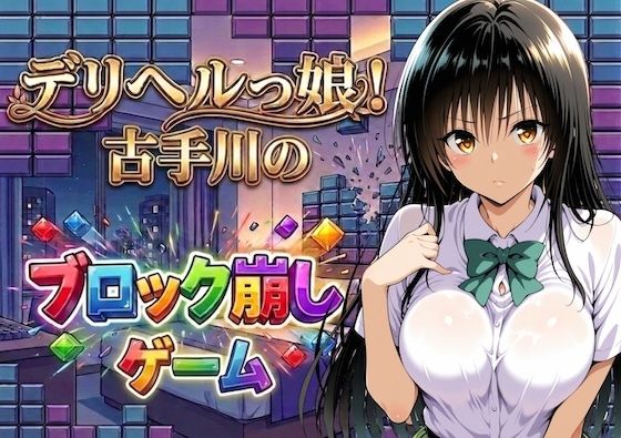 デリヘルっ娘！古手川のブロック崩しゲーム/しゅんぽ出版  エロ画像779245