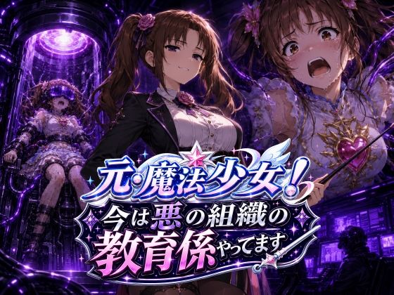 元・魔法少女！今は悪の組織の教育係やってます/AfterImage  エロ画像779299