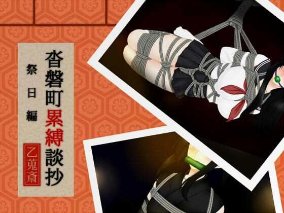 沓磐町累縛談抄/乙蒐斎  エロ画像779305