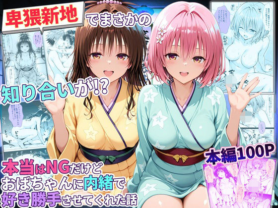 卑猥新地でまさかの知り合いが！？本当はNGだけどおばちゃんに内緒で好き勝手させてくれた話〜モモ・美柑編/秘書室  エロ画像779345