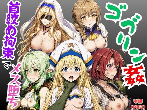 【ゴブリン姦】ゴブスレ異世界ヒロインが首絞め拘束調教されメス堕ち〜剣の乙女・受付嬢・エルフ妖精弓手・女神官・牛飼娘〜/絵師まだら  エロ画像779363