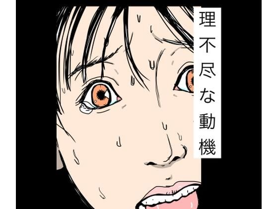 理不尽な動機/N-zumi-ha  エロ画像779450