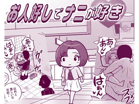 お人好しでナニが好き/LuvComi事業部  エロ画像779470