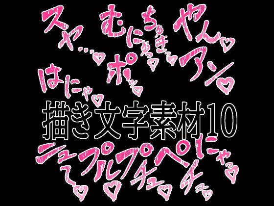 えっちな描き文字素材10/水の木  エロ画像779526