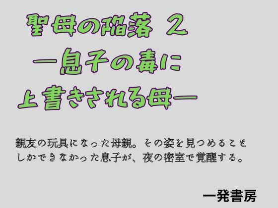 聖母の陥落 2 ―息子の毒に上書きされる母―/一発書房  エロ画像779527