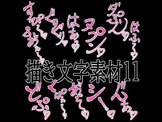 えっちな描き文字素材11/水の木  エロ画像779528