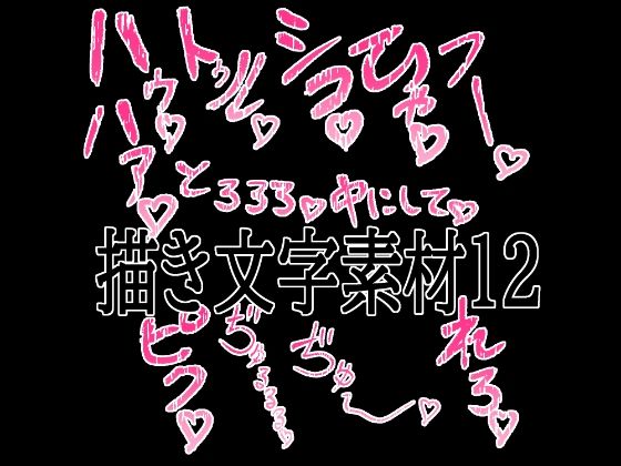 えっちな描き文字素材12/水の木  エロ画像779530
