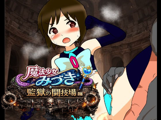 魔法少女みづき監獄の闘技場編/へいわ堂  エロ画像779534