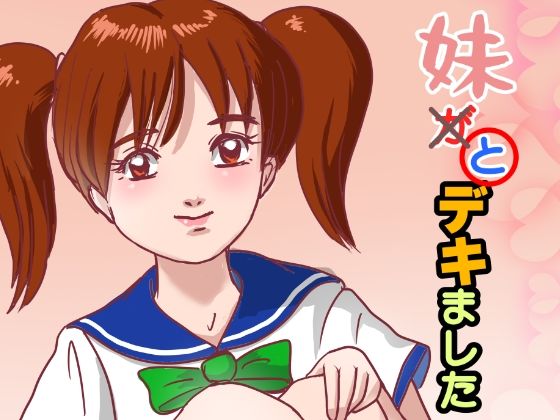 妹が×と〇デキました/くろみつ製作所  エロ画像779655