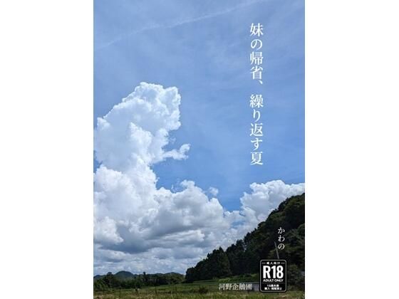 妹の帰省、繰り返す夏/河野企鵝圃  エロ画像779667