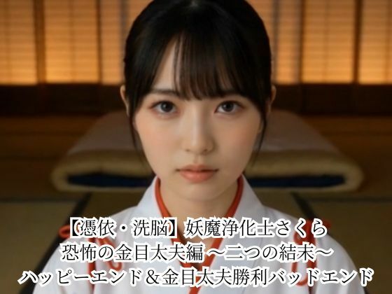 【憑依・洗脳】妖魔浄化士さくら 恐怖の金目太夫編 〜二つの結末〜 ハッピーエンド＆金目太夫勝利バッドエンド/悪堕ち研究員  エロ画像779716