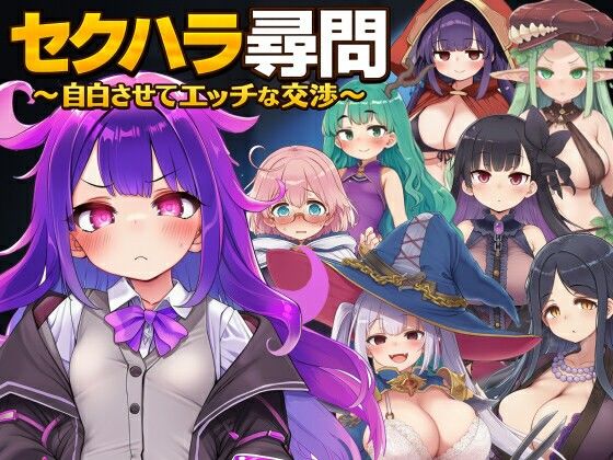 セクハラ尋問〜自白させてエッチな交渉〜/ぐらぐらエヌサン  エロ画像779795