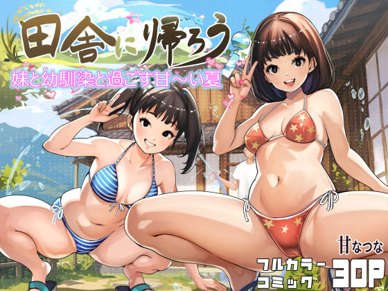 田舎に帰ろう/甘なつな  エロ画像779807